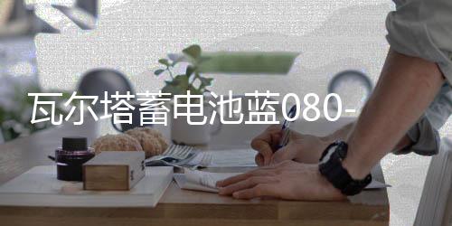 瓦尔塔蓄电池蓝080-27适配沃尔沃系列奔驰C级汽车电瓶 蓝标