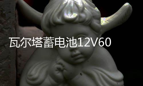 瓦尔塔蓄电池12V60A适配迈腾速腾宝来朗逸君越君威英朗科鲁兹电瓶