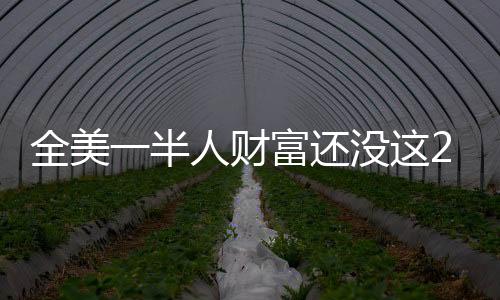 全美一半人财富还没这20个人多