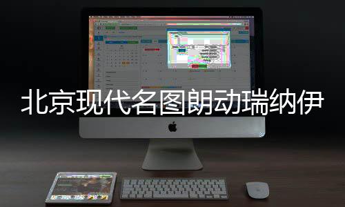 北京现代名图朗动瑞纳伊兰特雅绅特汽车同轴喇叭前后车门改装音响
