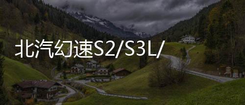 北汽幻速S2/S3L/H2E/H3F门槛条改装配件专用迎宾踏板装饰汽车用品