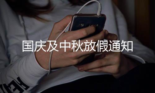 国庆及中秋放假通知