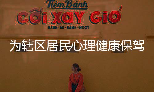 为辖区居民心理健康保驾护航 横岗怡锦社区开展“安心”系列服务