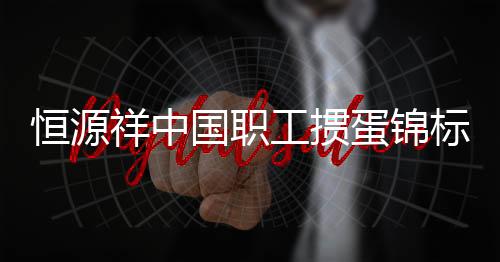恒源祥中国职工掼蛋锦标赛六安站开幕