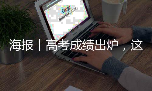 海报丨高考成绩出炉，这些骗局得防