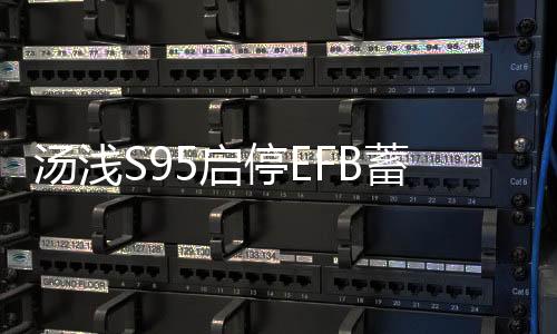 汤浅S95启停EFB蓄电池适配汉兰达奥德赛艾力绅凯美瑞原装汽车电瓶