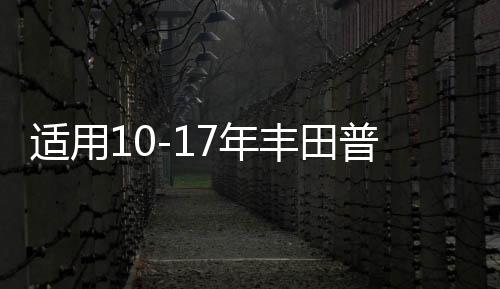 适用10-17年丰田普拉多车门内把手装饰盖霸道LC150关门内扶手饰盖