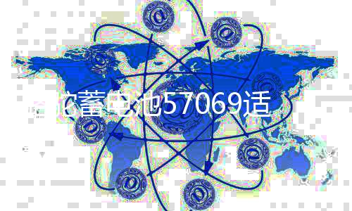 骆驼蓄电池57069适配迈腾速腾新帕萨特君锐途观汽车电瓶12V70ah